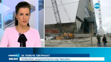 Откриват защитният купол над атомната електроцентрала в Чернобил