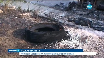 Автобус горя на пътя Варна-Русе