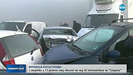 Една жертва и 13 ранени при катастрофа на АМ „Струма”