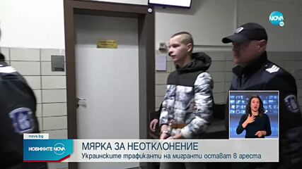 Двамата украинци, задържани за трафик на мигранти, остават в ареста
