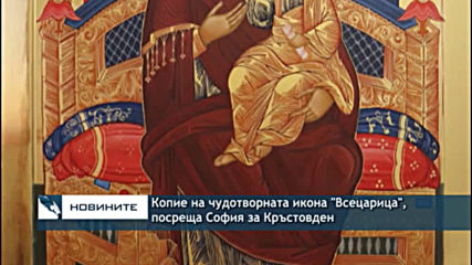 Копие на чудотворната икона "Всецарица", посреща София за Кръстовден