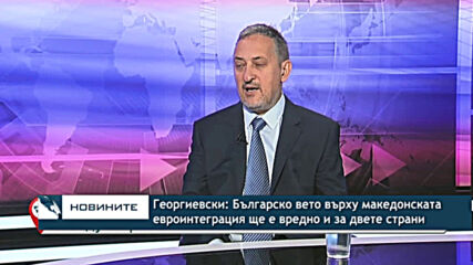 Георгиевски: Българско вето върху македонската евроинтеграция ще е вредно и за двете страни