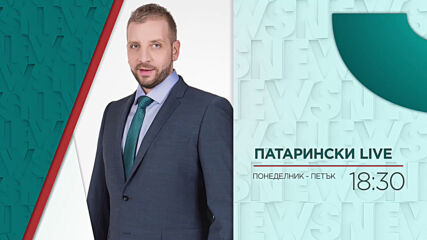 В "Патарински LIVE" на 16 март от 18:30 ч. очаквайте