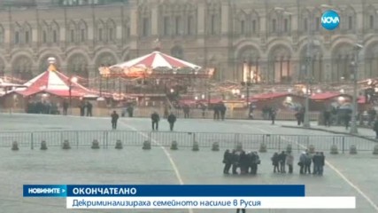 Русия декриминализира домашното насилие
