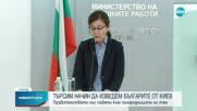 Генчовска: Комендантският час в Киев затруднява евакуирането на българите