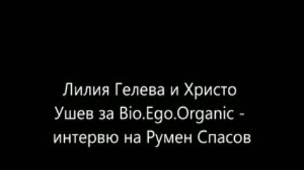Лилия Гелева и Христо Ушев за Bio.ego.organic - интервю на Румен Спасов