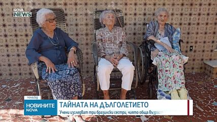 Тайната на дълголетието: Учени изследват три бразилски сестри, чиято обща възраст е 316 години