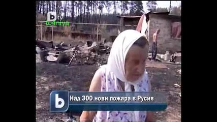 Пожарите се завръщат - този път в Русия 