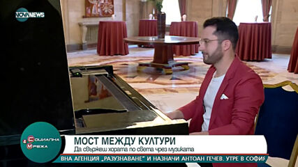 "Мост между култури": Свързване на хората по света чрез музика