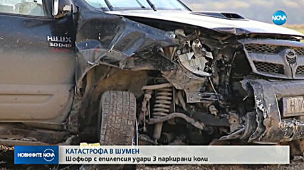 Шофьор с епилепсия удари 3 паркирани коли в Шумен
