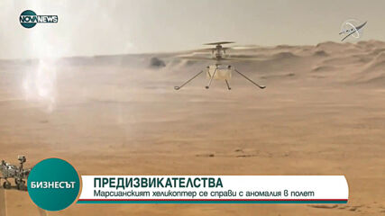 Марсианският хеликоптер Ingenuity се натъкнал на "аномалия" по време на полет