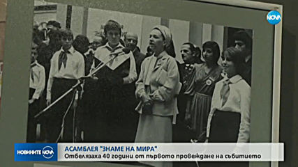 Отбелязаха 40 години от асамблея "Знаме на мира"