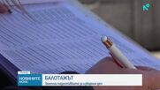 Започва подготовката за балотажа в неделя