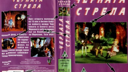 Черната стрела (синхронен екип 2, дублаж на Тандем Видео, 2006 г.) (непълен запис)