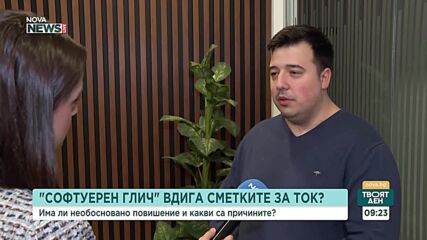 Софтуерен глич може да е причината за високите сметки за ток?