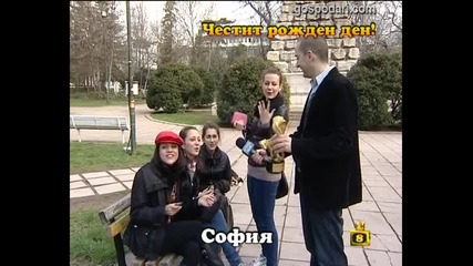 Честит Рожден Ден!