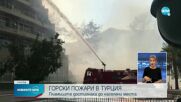 Горски пожар обхвана хотел в турски курорт