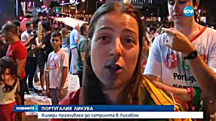Хиляди португалци празнуваха победата до сутринта