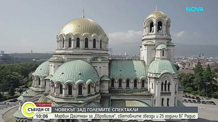 Човекът зад големите спектакли: Марвин Дайтман – за „Евровизия“, световните звезди и 25 години БГ Радио