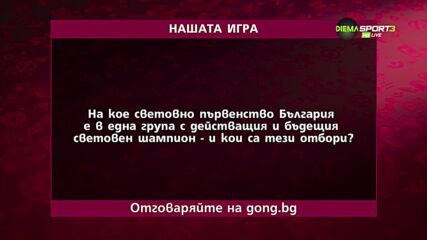 Четвъртият въпрос в "Нашата игра"