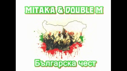Митака & Double M - Българска чест 