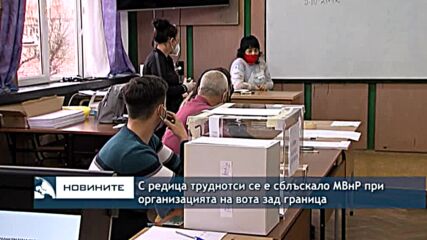 С редица труднотси се е сблъскало МВнР при организацията на вота зад граница