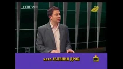 Господари На Ефира - Зеления Дроб