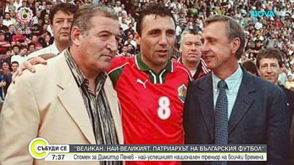 Спомен за легендарния Димитър Пенев