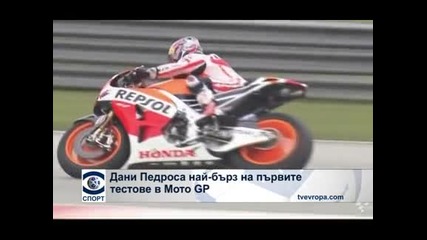 Дани Педроса най-бърз на първите тестове в Мото Гран при