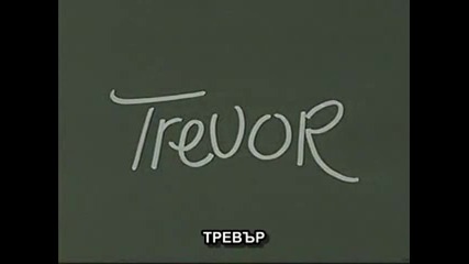 Trevor / Тревър (1994) - Бг субтитри -носител на Оскар