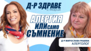 Алергия или само съмнение? Защо точната диагноза е толкова важна!?!
