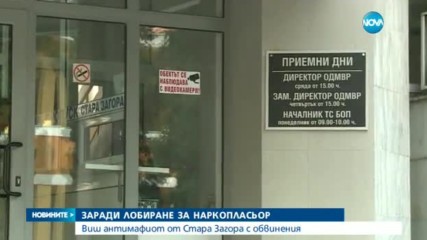 Шеф на антимафиоти закрилял наркодилъри