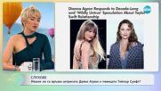 Слухове - Имали ли са връзка актрисата Даяна Агрон и певицата Тейлър Суифт? - „На кафе”