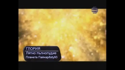 Глория - Лятно пълнолудие (фен видео)
