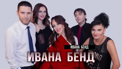 Ивана-бенд с нова музикална програма, анонс, 2016-реклама