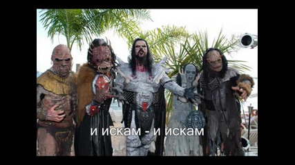 [превод] Lordi - Last Kiss Goodbye