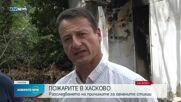 Прокуратурата с информация за пожарите в Хасково
