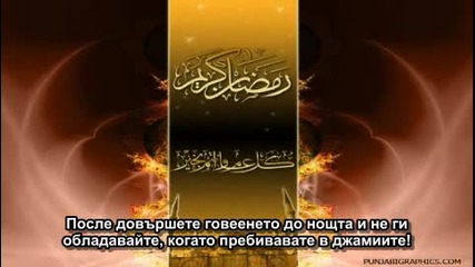 Месец Рамадан