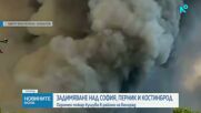 Части от Западна България са задимени заради огромен пожар в Сърбия, активираха BG-Alert