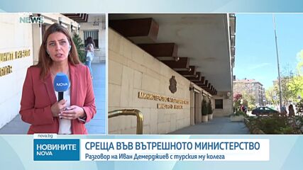 България и Турция ще си взаимодействат в борбата с престъпленията, извършвани от млади хора