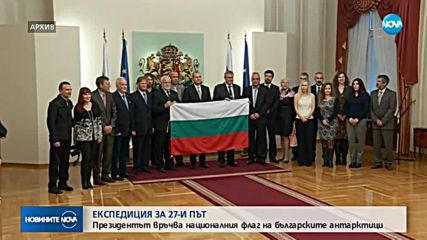 Президентът връчва националния флаг на българските антарктици