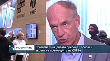 Опазването на природата - основен акцент на преговорите на COP26
