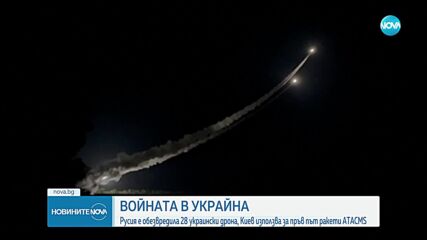 Русия е обезвредила 28 украински дрона, Киев използва за пръв път ракети ATACMS