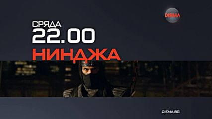 „Нинджа” на 18 май по Diema