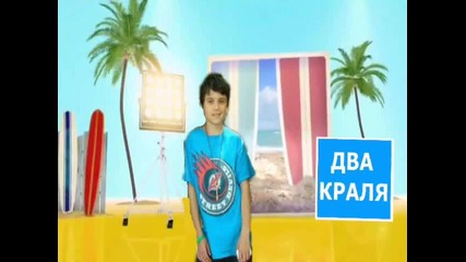 Летен Банер на Два Краля