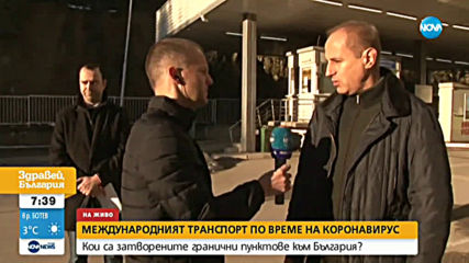 Кои са затворените гранични пунктове към България?