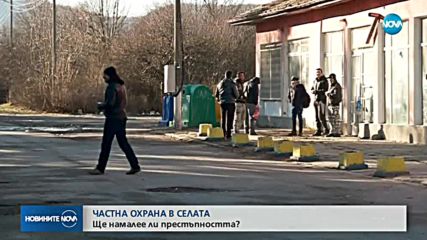 ЧАСТНА ОХРАНА В СЕЛАТА: Ще намалее ли престъпността?