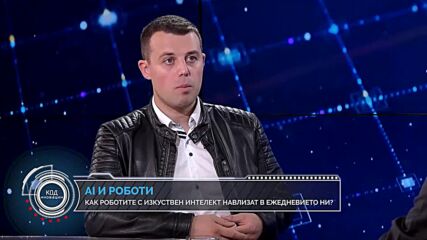 Код Иновации: Как роботите и изкуственият интелект навлизат в нашето ежедневие?