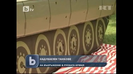 Измислиха надуваеми танкове в руската армия
