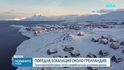 Тръмп обвини Дания, че не се справя с „руската заплаха“ в Гренландия